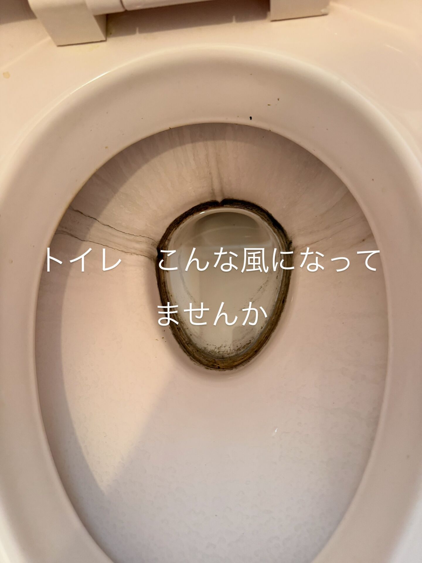 トイレのこんな汚れありませんか？